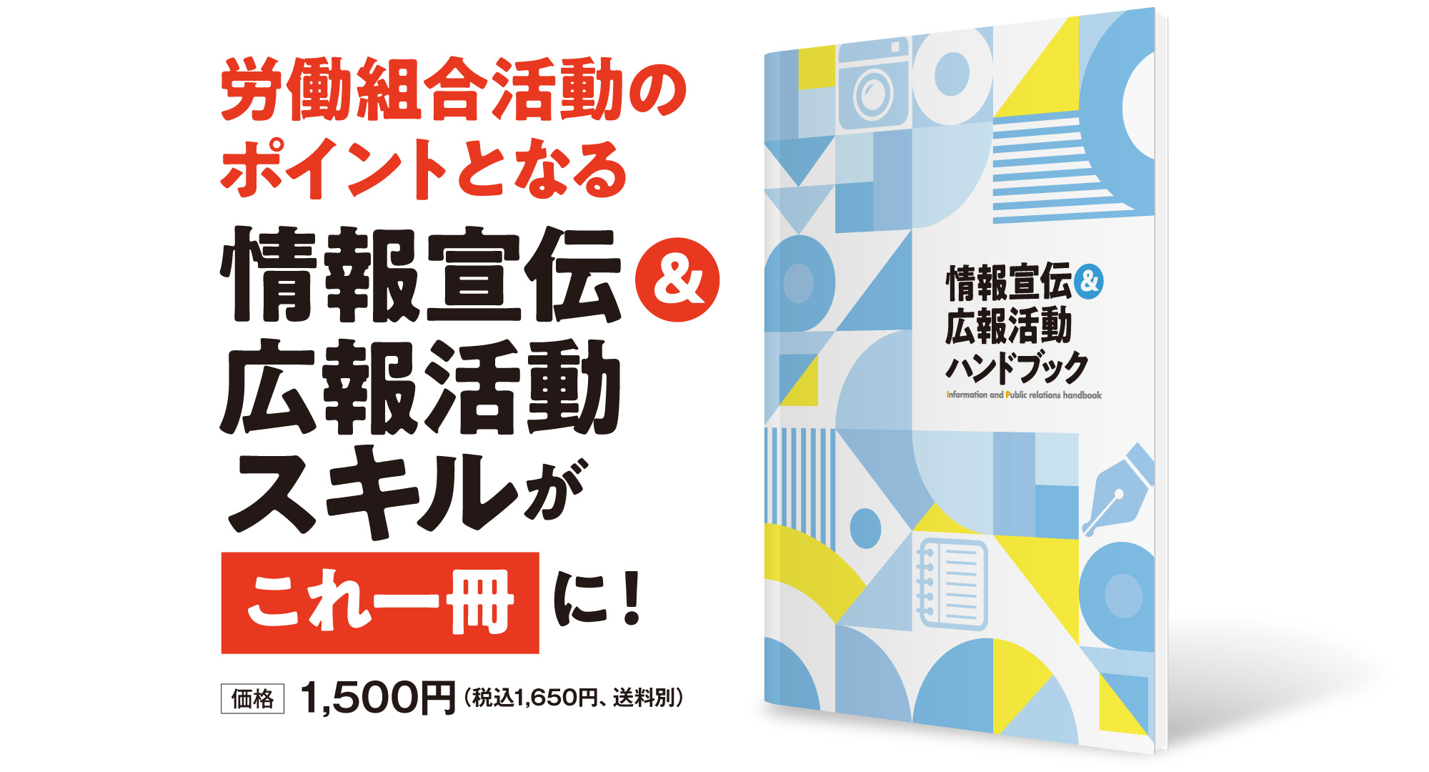 労働組合活動のポイントとなる情報宣伝＆広報活動スキルがこれ一冊に！　価格1,500円（税込1,650円、送料別）