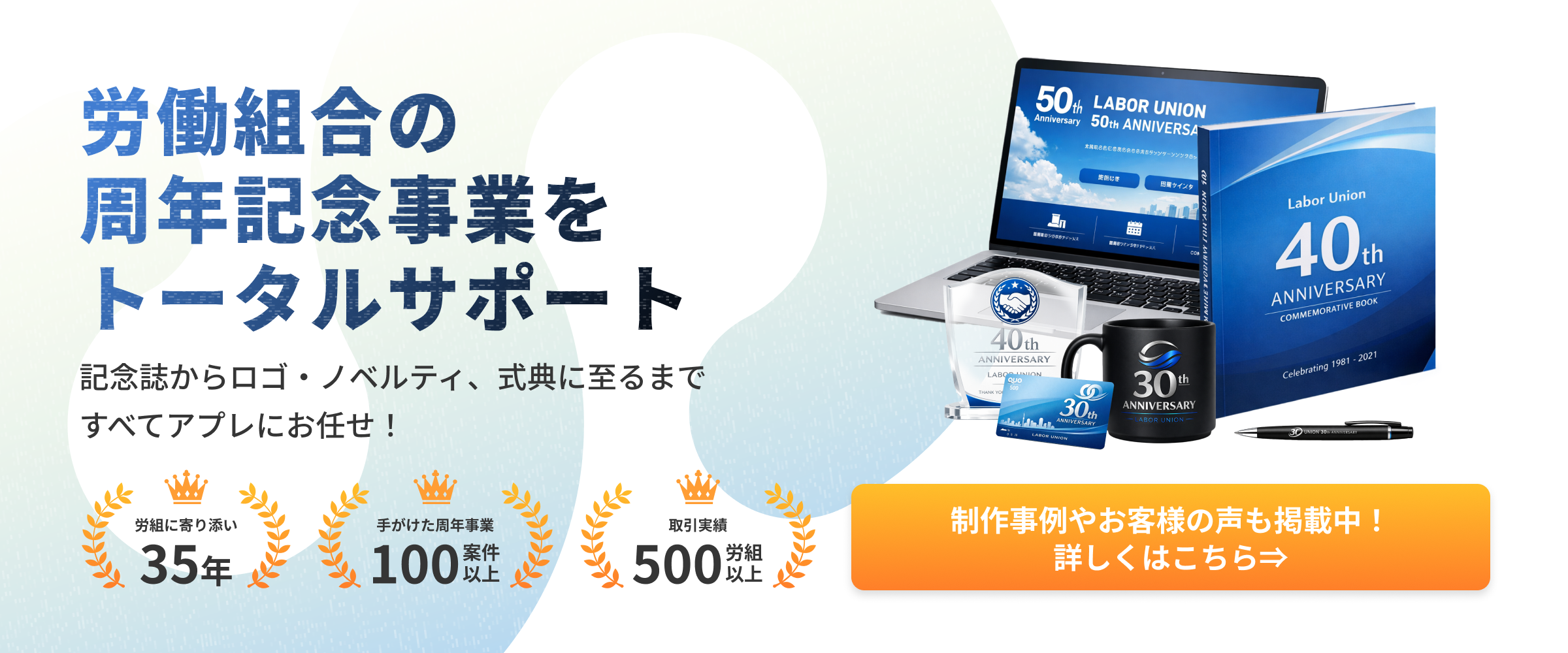 労働組合の周年記念サポート
