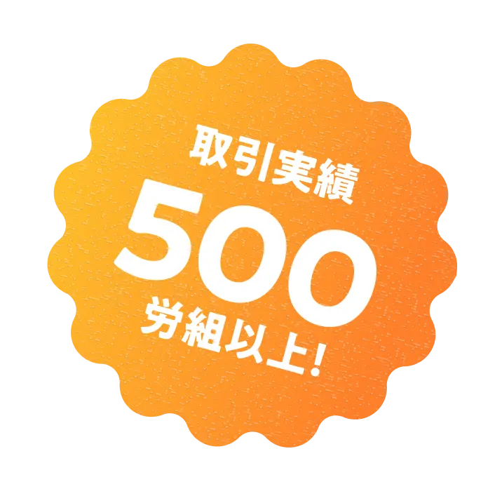 取引実績500労組以上！